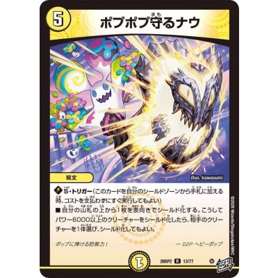 画像1: ポプポプ守るナウ【R】{26RP213/77}《光》