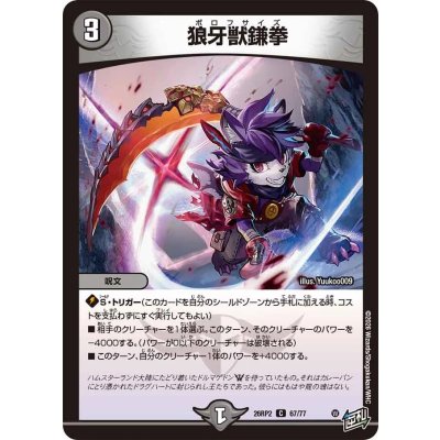 画像1: 狼牙獣鎌拳【C】{26RP267/77}《闇》