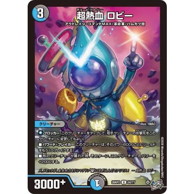 画像1: 超熱血ロビー【U】{26RP250/77}《多》