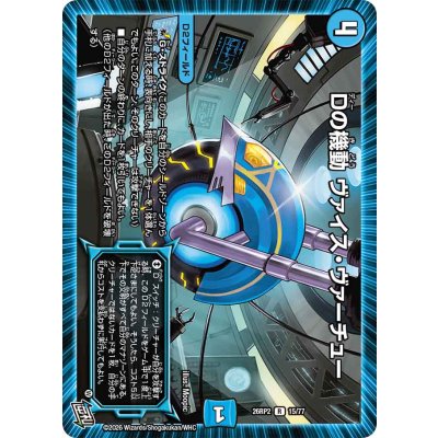 画像1: Dの機動ヴァイス・ヴァーチュー【R】{26RP215/77}《水》