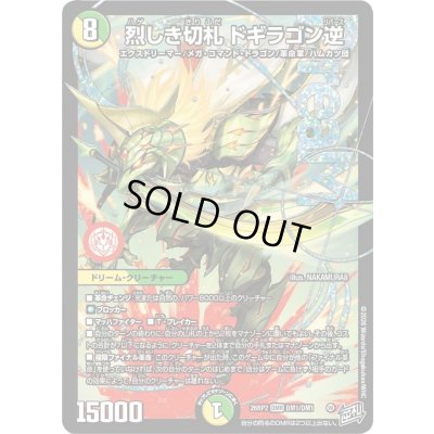 画像1: ☆SALE☆烈しき切札ドギラゴン逆【DMR】{26RP2DM1/DM1}《多》