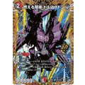 燃える禁断ドルマゲドンW【OR】{26RP2秘1/秘24}《多》