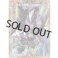 燃える禁断ドルマゲドンW【OR】{26RP2秘1/秘24}《多》