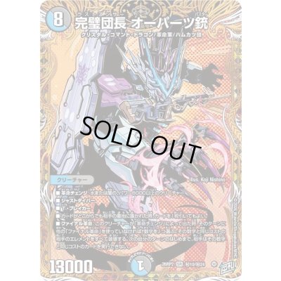 画像1: 〔状態A-〕完璧団長オーパーツ銃【SR】{26RP2秘10/秘24}《多》
