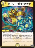 ホーリー・出す・バナナ【C】{26RP257/77}《光》