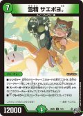 雪精サエポヨ。【C】{26RP273/77}《自然》