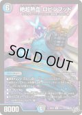絶超熱血ロビンフッド【R】{26RP224/77}《多》