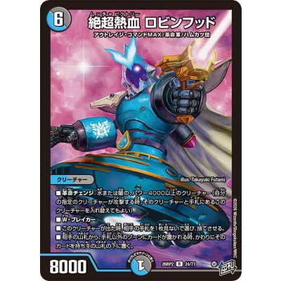 画像1: 絶超熱血ロビンフッド【R】{26RP224/77}《多》
