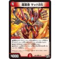 超革命マッハ55【C】{26RP268/77}《火》