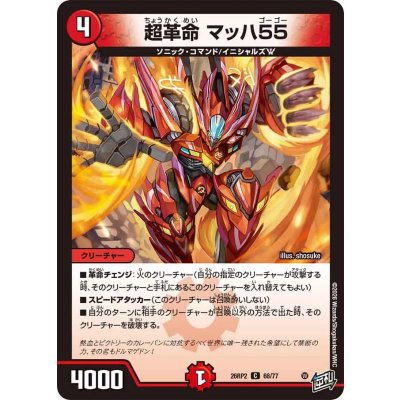 画像1: 超革命マッハ55【C】{26RP268/77}《火》