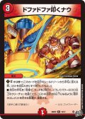ドファドファ叩くナウ【R】{26RP219/77}《火》