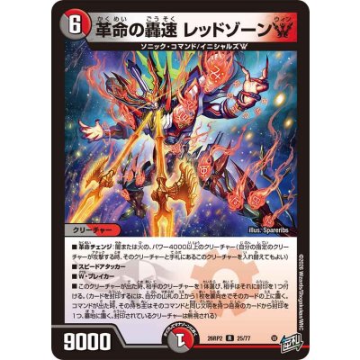 画像1: 革命の轟速レッドゾーンW【R】{26RP225/77}《多》