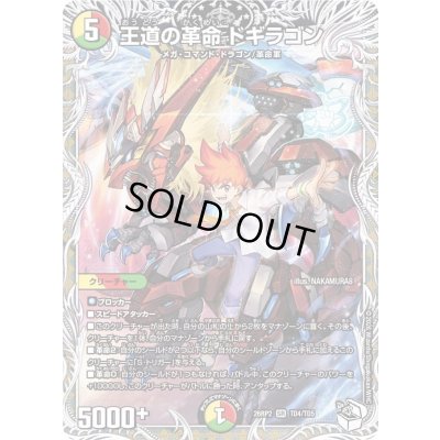 画像1: 〔状態A-〕王道の革命ドギラゴン【SR】{26RP2TD4/TD5}《多》