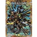 天V王エバーラスト【SR】{26RP2秘3/秘24}《光》