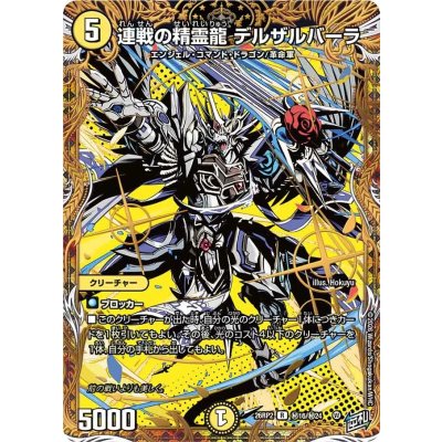 画像1: 連戦の精霊龍デルザルバーラ【R】{26RP2秘16/秘24}《光》