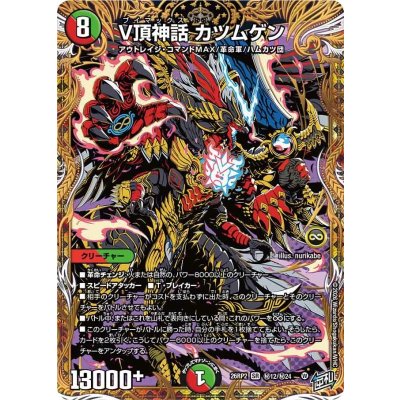 画像1: V頂神話カツムゲン【SR】{26RP2秘12/秘24}《多》