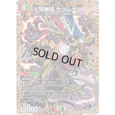 画像1: 〔状態B〕V頂神話カツムゲン【SR】{26RP2秘12/秘24}《多》