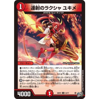 画像1: 連射のラクシャユキメ【U】{26RP242/77}《火》