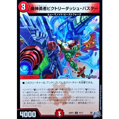 画像1: 機神勇者ビクトリーダッシュ・バスター【C】{26RP270/77}《火》