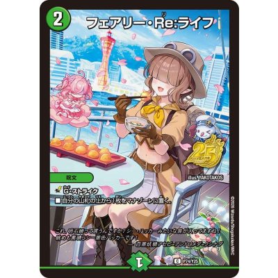 画像1: 〔状態A-〕フェアリー・Re:ライフ【C】{P74/Y25}《自然》