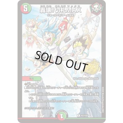 画像1: 〔状態B〕轟壊!切札MAX【R】{P57/Y25}《多》