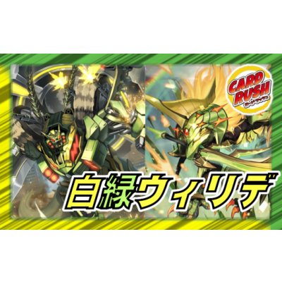 画像1: 白緑ウィリデ【ver1.0】{40枚}《デッキ販売》