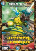 絶超熱血ロビンフッド【R】{P65/Y25}《多》