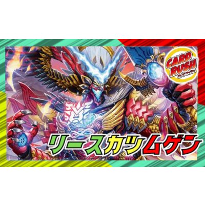 画像1: リースカツムゲン【ver1.0】{40枚}《デッキ販売》