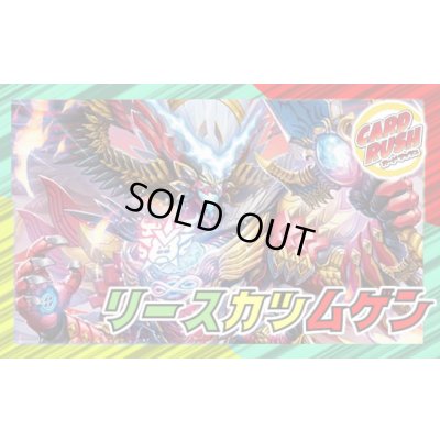 画像1: リースカツムゲン【ver1.0】{40枚}《デッキ販売》