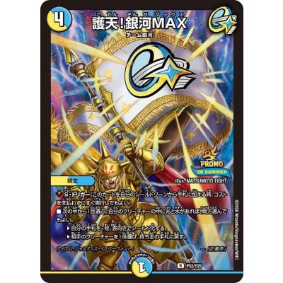画像1: 護天!銀河MAX【R】{P52/Y25}《多》