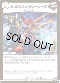 ジョジョジョ・ジョーカーズ【U】{RP0131/93}《無》