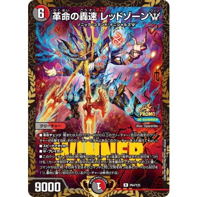 画像1: 革命の轟速レッドゾーンW【R】{P64/Y25}《多》
