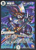 〔状態B〕神聖牙UKパンク【V】{DMR11V1/V2}《無》