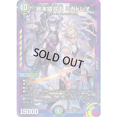 画像1: 終末縫合王ミカドレオ【KGM】{ART極021/5}《多》