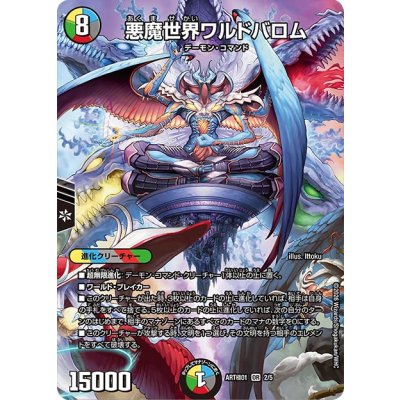 画像1: (未開封)悪魔世界ワルドバロム【OR】{ART極012/5}《多》