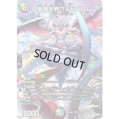 画像1: 悪魔世界ワルドバロム【OR】{ART極012/5}《多》