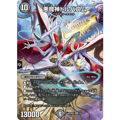 画像1: (未開封)悪魔神ドルバロム【SR】{ART極013/5}《闇》