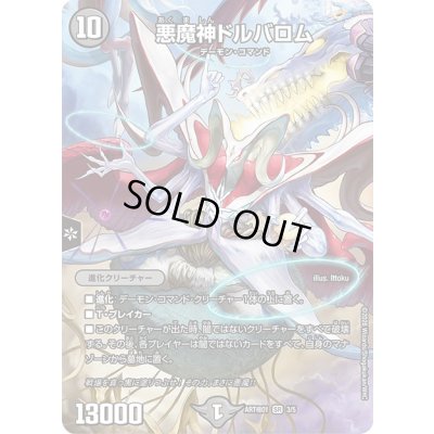 画像1: 悪魔神ドルバロム【SR】{ART極013/5}《闇》
