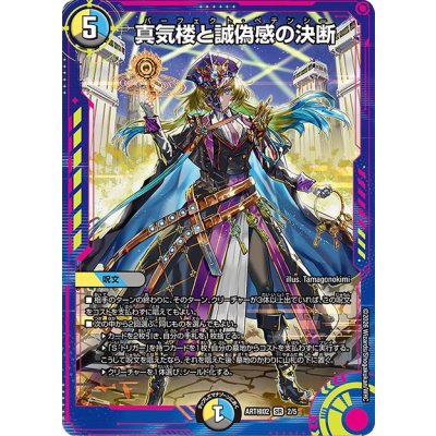 画像1: (未開封)真気楼と誠偽感の決断【SR】{ART極022/5}《多》