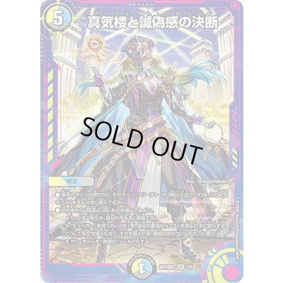 画像1: 真気楼と誠偽感の決断【SR】{ART極022/5}《多》