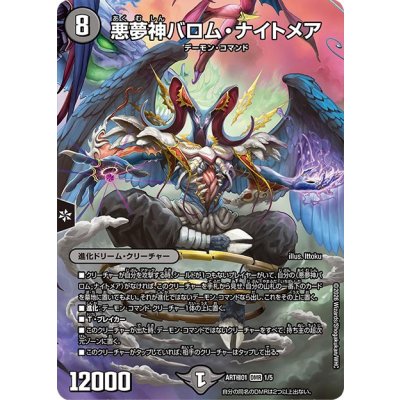 画像1: (未開封)悪夢神バロム・ナイトメア【DMR】{ART極011/5}《闇》