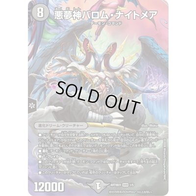 画像1: 悪夢神バロム・ナイトメア【DMR】{ART極011/5}《闇》