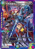 (未開封)不死鳥縫合ブラック・ビッグバン【SR】{ART極023/5}《多》