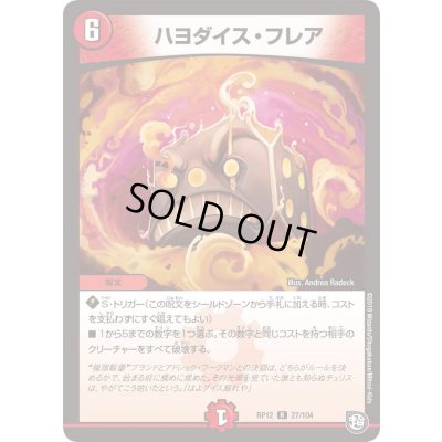 画像1: ハヨダイス・フレア【R】{RP1227/104}《火》