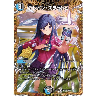 画像1: 〔状態B〕ブレイン・スラッシュ【R】{26EX2PR7超/PR10}《多》