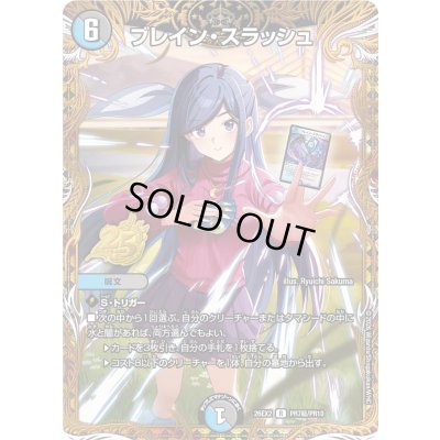 画像1: ブレイン・スラッシュ【R】{26EX2PR7超/PR10}《多》