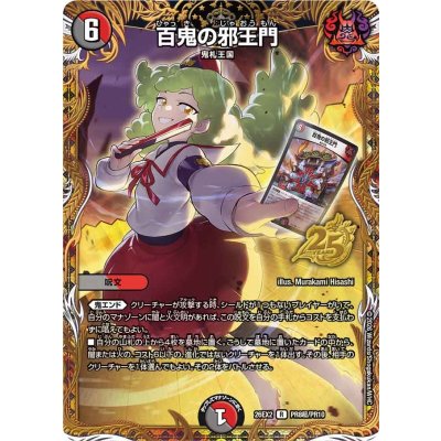 画像1: 百鬼の邪王門【R】{26EX2PR8超/PR10}《多》