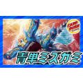 青単ミズガミ【ver1.0】{40枚}《デッキ販売》