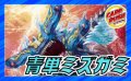 青単ミズガミ【ver1.0】{40枚}《デッキ販売》