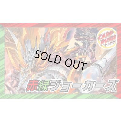 画像1: 赤緑ジョーカーズ【ver1.1】{40枚}《デッキ販売》